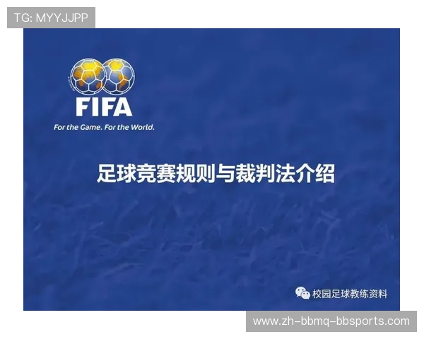 足球比赛中的裁判控制与比赛管理
