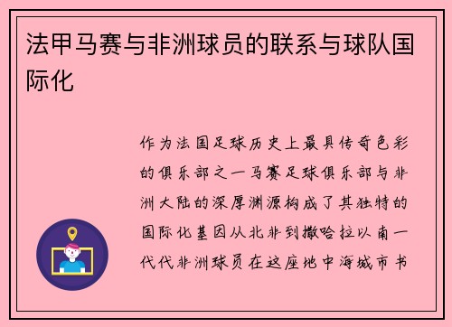 法甲马赛与非洲球员的联系与球队国际化