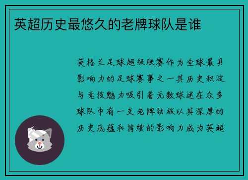 英超历史最悠久的老牌球队是谁