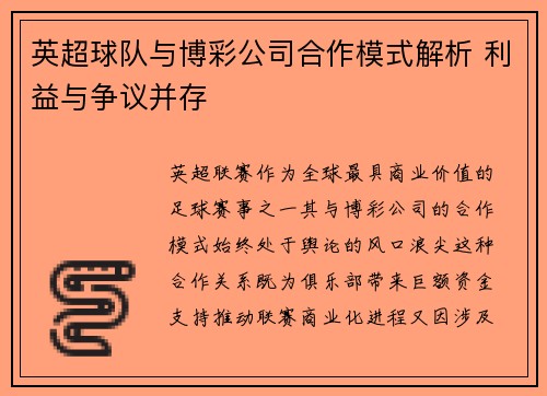 英超球队与博彩公司合作模式解析 利益与争议并存