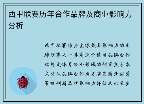 西甲联赛历年合作品牌及商业影响力分析