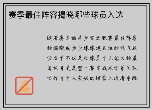 赛季最佳阵容揭晓哪些球员入选