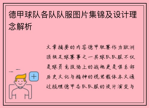 德甲球队各队队服图片集锦及设计理念解析