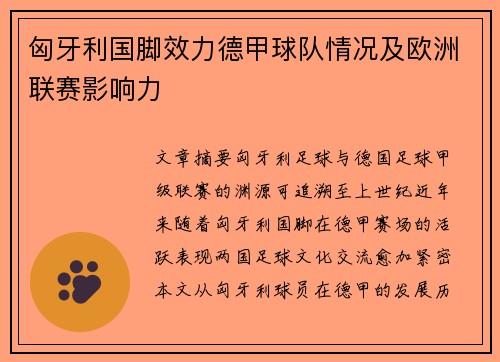 匈牙利国脚效力德甲球队情况及欧洲联赛影响力