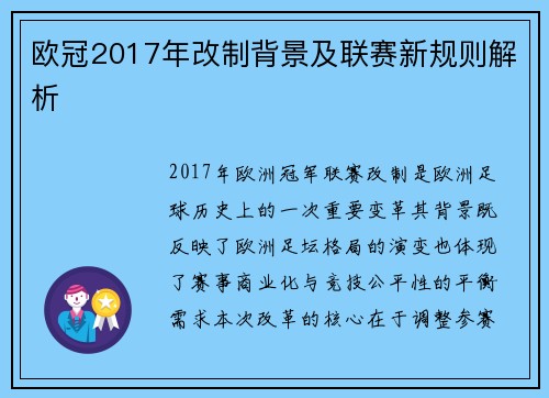欧冠2017年改制背景及联赛新规则解析