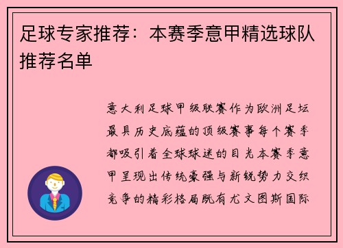 足球专家推荐：本赛季意甲精选球队推荐名单