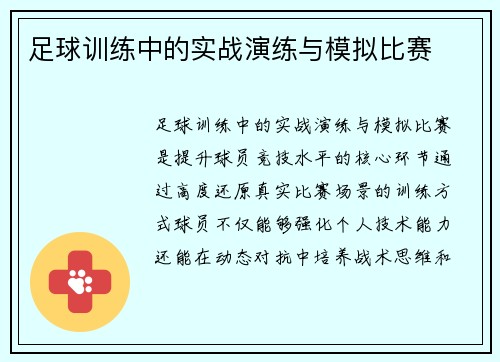 足球训练中的实战演练与模拟比赛