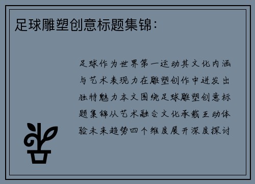 足球雕塑创意标题集锦：