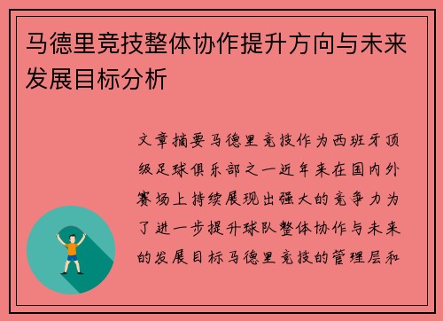 马德里竞技整体协作提升方向与未来发展目标分析