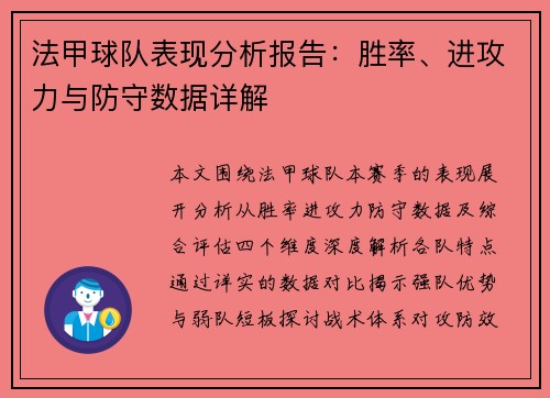 法甲球队表现分析报告：胜率、进攻力与防守数据详解