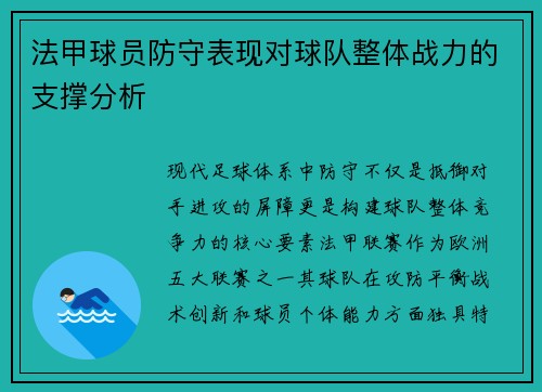 法甲球员防守表现对球队整体战力的支撑分析