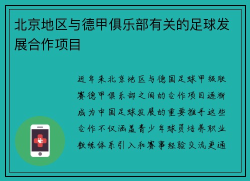 北京地区与德甲俱乐部有关的足球发展合作项目