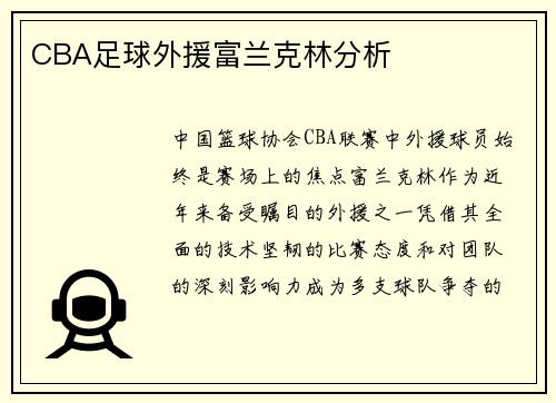 CBA足球外援富兰克林分析