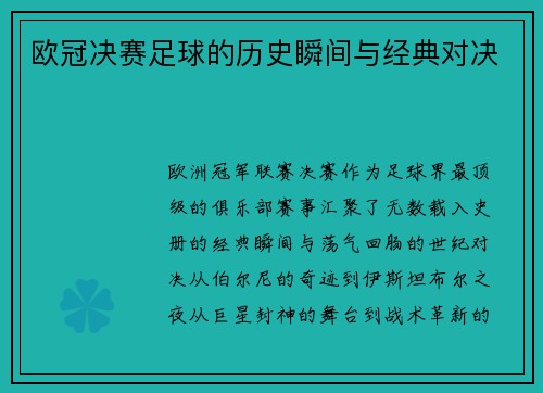 欧冠决赛足球的历史瞬间与经典对决