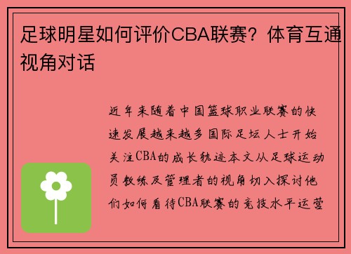 足球明星如何评价CBA联赛？体育互通视角对话