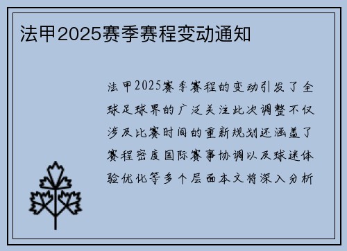 法甲2025赛季赛程变动通知
