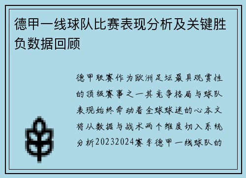德甲一线球队比赛表现分析及关键胜负数据回顾