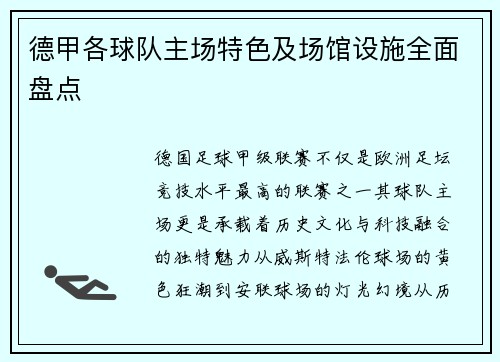 德甲各球队主场特色及场馆设施全面盘点