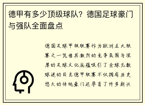 德甲有多少顶级球队？德国足球豪门与强队全面盘点