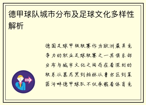 德甲球队城市分布及足球文化多样性解析