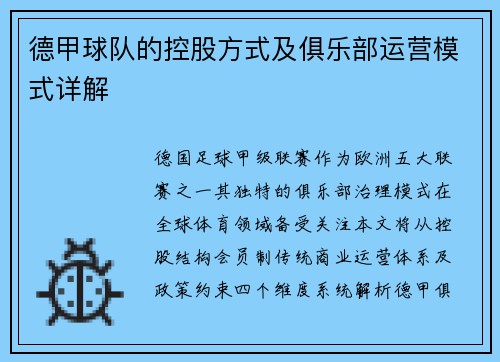 德甲球队的控股方式及俱乐部运营模式详解