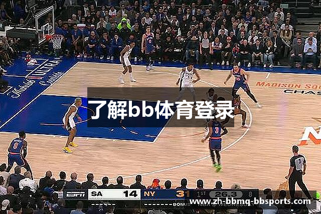 了解bb体育登录